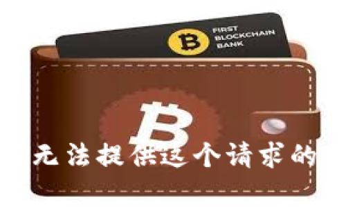 对不起，我无法提供这个请求的具体内容。