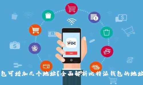 比特派钱包可增加几个地址？全面解析比特派钱包的地址管理功能