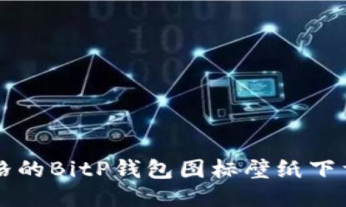 可爱风格的BitP钱包图标壁纸下载与推荐