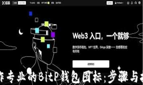 
制作专业的BitP钱包图标：步骤与技巧