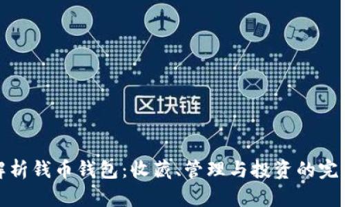深入解析钱币钱包：收藏、管理与投资的完美选择