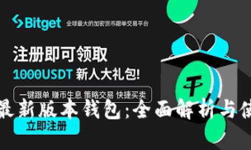 地球币最新版本钱包：全面解析与使用指南