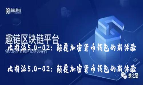 比特派5.0-02: 颠覆加密货币钱包的新体验

比特派5.0-02: 颠覆加密货币钱包的新体验