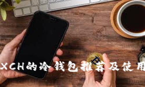 支持XCH的冷钱包推荐及使用指南