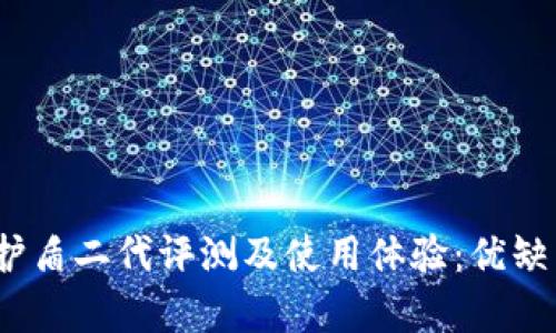 : b特派护盾二代评测及使用体验：优缺点全解析