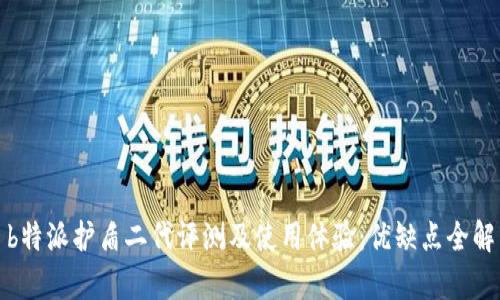 : b特派护盾二代评测及使用体验：优缺点全解析