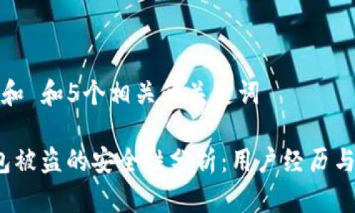 思考一个和 和5个相关的关键词

b特派钱包被盗的安全性分析：用户经历与防护建议