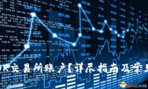 如何注销OK交易所账户？详尽指南及常见问题解析