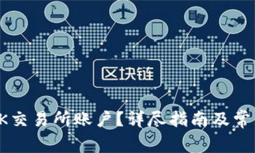 如何注销OK交易所账户？详尽指南及常见问题解析