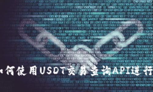 : 全面指南：如何使用USDT交易查询API进行实时数据获取