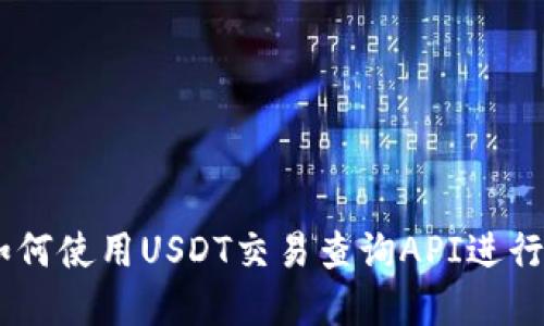 : 全面指南：如何使用USDT交易查询API进行实时数据获取