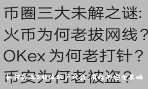 如何防止B特派账户被盗：有效的安全策略