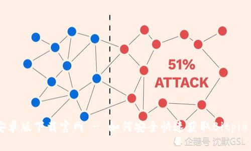 Bitpie安卓版下载官网 - 如何安全快速获取Bitpie钱包App