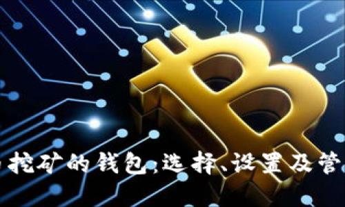 比特币挖矿的钱包：选择、设置及管理技巧