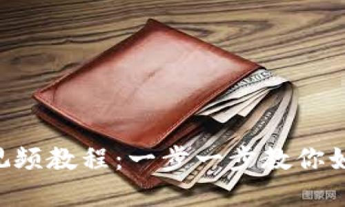 Bitkeep钱包下载视频教程：一步一步教你如何安全下载与使用