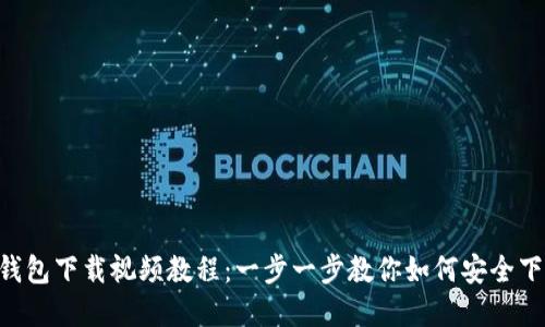 Bitkeep钱包下载视频教程：一步一步教你如何安全下载与使用
