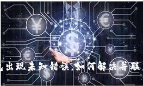 比特派钱包出现未知错误，如何解决并联系技术支持