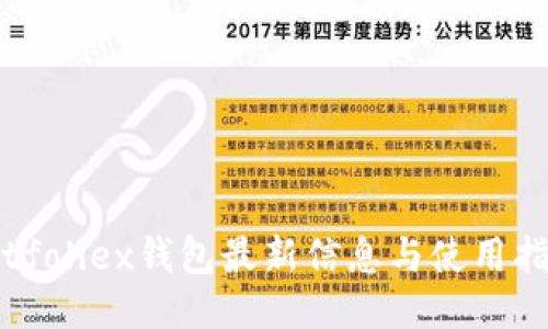 Bitfoliex钱包最新信息与使用指南