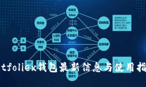 Bitfoliex钱包最新信息与使用指南