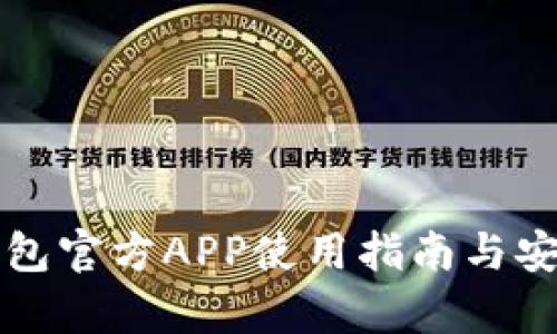 比特派钱包官方APP使用指南与安全性分析
