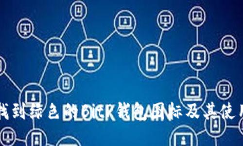如何找到绿色的BitP钱包图标及其使用指南