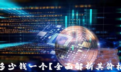 
比特派钱包多少钱一个？全面解析其价格及使用价值