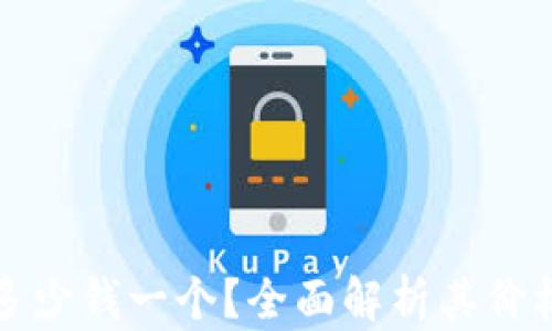 
比特派钱包多少钱一个？全面解析其价格及使用价值
