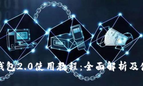 比特股钱包2.0使用教程：全面解析及使用技巧