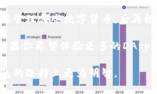 根据您的要求，以下是符合搜索习惯和的内容。

  比特派、imToken和TP：了解三个主流数字钱包的优缺点 / 

 guanjianci 比特派, imToken, TP, 数字钱包, 加密货币 /guanjianci 

随着区块链技术和加密货币的迅速发展，数字钱包作为用户存储、发送和接收加密资产的重要工具，受到了越来越多人的关注。在众多的数字钱包中，比特派、imToken和TP是三个比较主流的选择。这篇文章将对这三种数字钱包进行深入的对比分析，帮助用户更好地了解它们的特点、优缺点及适用场景。

比特派概述
比特派（Bitpie）是一款支持多种数字货币的钱包应用。它以用户友好的界面和强大的安全性而知名。比特派支持的数字货币种类繁多，包括比特币（BTC）、以太坊（ETH）、EOS等，用户可以通过它轻松管理和交易各种加密资产。

在安全性方面，比特派采用了多重签名机制以及离线私钥存储，确保用户的数字资产安全。此外，用户可以对钱包进行备份，保障资产即使在设备丢失的情况下也能找回。

然而，比特派的不足之处在于其支持的兑换功能相对较少，用户在交易时可能需要依赖其他平台进行兑换。此外，比特派的社区支持和产品更新频率也相对较低，可能影响用户的长远使用体验。

imToken概述
imToken是一款知名的数字钱包，其功能以管理以太坊及ERC20代币为主。用户可以通过imToken方便地进行数字货币的收发、交换、查看余额等操作。imToken的界面简洁易用，特别适合新手用户。

imToken在安全性方面也做得相当不错，它支持硬件钱包集成，并提供多重签名和私钥存储的安全选项。用户可以将自己的私钥保存在设备上，确保具有完全的资产控制权。

尽管imToken在以太坊生态中表现出色，但它在比特币等其他主流数字货币的支持上略显不足。此外，一些用户反映在使用imToken进行高频交易时，其流畅度和操作便捷性还有待提升。

TP概述
TP钱包是一款新兴的多链数字钱包，支持多种公链，如比特币、以太坊、波场等。它的突出特点是对去中心化应用（DApp）和区块链游戏的支持，用户可以直接通过钱包访问多种功能丰富的DApp。

TP钱包的界面设计现代化，用户体验良好，适合年轻一代的用户群体。此外，TP钱包在交易速度和效率上也比较突出，用户可以迅速完成数字资产的转移。

不过，由于TP钱包相对新兴，其社区支持和生态建设尚未完全成熟，某些功能可能还需要进一步。同时，尽管TP支持多种未被广泛认可的加密货币，但对于主流数字货币的支持还需加强。

比特派、imToken和TP的对比分析
在比特派、imToken和TP之间，用户需要根据自己的需求来选择适合自己的数字钱包。比特派更适合于需要高安全性且对加密货币种类有一定需求的用户；imToken则是以太坊用户的优选，适合需要管理ERC20代币的用户；而TP钱包则适合年轻用户，尤其是喜欢体验区块链DApp的用户。

在交易的速度和流畅性方面，各个钱包也有所区别。TP钱包由于其现代化的设计在这方面表现较为突出，而imToken和比特派则在安全性上有更好的保障。用户在选择时不仅要关注基本功能和安全性，还有整体的用户体验。

常见问题解答

1. 比特派、imToken和TP哪个钱包更安全？
安全性是用户在选择数字钱包时最关注的因素之一。比特派采用了多重签名机制和离线私钥存储，这使得其安全性较高。imToken也非常注重安全，支持硬件钱包集成，同时提供了多重签名。不过，TP钱包的安全性虽然也在提升，但由于其较新，用户仍需谨慎选择。

在选择钱包时，用户应了解每个钱包的安全机制，并选择适合自己需求的解决方案。同时，定期备份和更新钱包也是确保安全的重要步骤。

2. 三者支持哪些数字货币？
比特派支持多种数字货币，包括但不限于比特币、以太坊、EOS等。imToken则以以太坊及其ERC20代币为主，支持的代币种类相对丰富，但对于比特币等其他主流货币支持尚显不足。TP钱包则支持多链资产，涵盖比特币、以太坊、波场等各种公链上的数字资产。

用户在选择钱包时最好先确认自己需要管理及交易的数字货币种类，从而选择适合自己的钱包平台。

3. 哪个钱包更适合新手使用？
对于新手用户而言，imToken的界面友好，功能简单易懂，适合没有经验的用户操作。比特派虽然功能也很全面，但可能由于其安全设置和备份流程而让新手感到些许复杂。TP钱包的现代化设计也适合年轻用户，但整体功能复杂性可能会让完全新手感到困惑。

因此，如果是一名刚刚接触数字货币的新手，推荐选择imToken，其简单易用的界面和流畅的交易体验都非常友好。

4. 如何选择最适合自己的钱包？
选择最适合自己的钱包需要从多方面进行考虑，包括你所持有的数字资产类型、安全性要求、交易习惯以及使用便利性等。先确认自己需要管理哪些数字货币，后再根据安全性、用户体验等进行综合衡量。

如果你更注重安全性且需要管理多种数字资产，可以考虑比特派；如果你是以太坊和ERC20代币的用户，那么imToken将是最佳选择。而如果你希望体验更多的DApp和区块链游戏，TP钱包也不失为一个好选择。

综上所述，每个数字钱包都有其独特的优势和劣势，用户应根据自己的实际需求来进行选择。希望这篇文章能够帮助到你，使你在数字钱包的选择上更为明智。