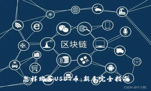 怎样购买USDT币：新手完全指南