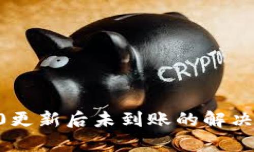 狗狗币钱包1.10更新后未到账的解决方案与详细解析