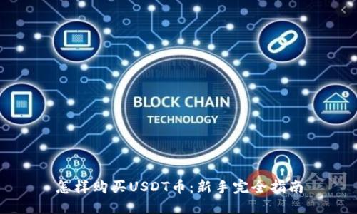 怎样购买USDT币：新手完全指南