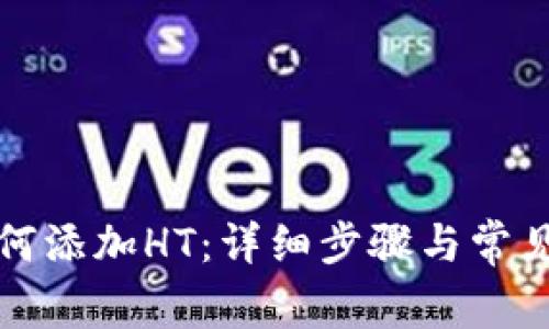 bk钱包如何添加HT：详细步骤与常见问题解答