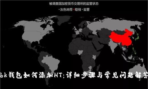 bk钱包如何添加HT：详细步骤与常见问题解答