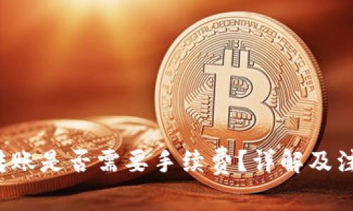 b特派转账是否需要手续费？详解及注意事项