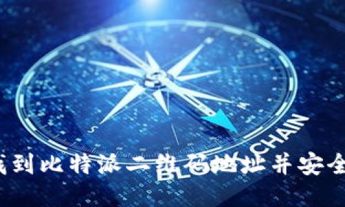 如何找到比特派二维码地址并安全使用？