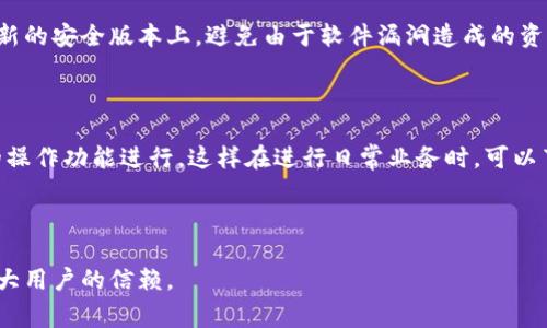 baioti比特派是哪国开发的？揭开比特派的背后故事/baioti
比特派, 比特派开发者, 加密货币钱包, 数字资产, 区块链技术/guanjianci

在近年来，随着加密货币的迅猛发展，越来越多的人开始关注并使用数字资产管理工具，而比特派(Wallet)作为其中一款颇具影响力的数字资产钱包，近年来备受追捧。那么，究竟比特派是什么，它又是哪国开发的呢？在本文中，我们将详细探讨比特派的起源、发展历程及其在市场上的地位。

比特派的起源与发展
比特派是一款针对加密货币用户设计的数字资产钱包，主要功能是存储、管理和交易各种数字资产。比特派的核心团队最初是在中国成立，团队成员拥有多年的区块链技术与金融行业经验。比特派的推出旨在为用户提供一个安全、便捷的数字资产管理工具，满足逐渐增长的投资和交易需求。

在比特派推出之初，市场上已经存在一些其他的加密货币钱包，例如传统的钱包和在线钱包。然而，比特派通过其独特的设计理念和技术架构，特别是在安全性和用户体验上，迅速赢得了用户的青睐。比特派支持多种主流和非主流的数字货币，成为一种适应性极强的钱包工具。

比特派的功能和优势
比特派钱包的主要功能包括但不限于加密货币的存储、与去中心化交易所的互通、以及NFT的管理等。比特派接入了多个区块链网络，用户可以选择在不同的区块链上进行交易和转账。此外，比特派还支持多币种的管理，用户可以在一个平台上管理多种数字资产，极大地方便了用户。

相比其他类型的钱包，比特派在安全性上也做了很大的提升。比特派采用了多重签名技术，每次交易都需进行多重验证，以确保用户资产的安全。此外，比特派还引入了生物识别技术，让用户在进行高风险操作（如转账）时，更加安心。

市场反馈和用户评价
在推出后的短时间内，比特派便获得了大量用户的积极反馈。许多用户表示，比特派的操作界面友好，数据统计清晰明了，交易记录一目了然。这些都大大提升了用户对比特派的使用体验。

另外，比特派的安全性能也得到了用户的认可，尤其是经常进行高额交易的用户，尤其重视数字资产的安全。用户普遍认为，比特派在安全性上的表现足以和行业领先者相媲美。

比特派的未来发展
随着区块链行业的不断成熟，比特派也在持续升级其技术和功能，以保持领先地位。在未来，比特派计划进一步扩展其支持的币种以及增加更多的功能，例如集成DeFi（去中心化金融）服务，让用户可以在一个平台上进行更多的操作，进一步提升用户的便利性。

同时，比特派也正在探索全球化发展，计划在其他国家和地区上线，满足全球用户的需求。这意味着，未来比特派将竞争更多的国际性钱包，如何保持技术和用户体验的优势，将是一大挑战。

相关问题解析

比特派的安全性如何保障？
在加密货币的世界中，安全性是最重要的考量之一。比特派通过一系列技术手段来保障用户的资金安全。最显著的特点是采用了多重签名技术，这意味着每一笔交易都需要多个账户的确认，有效降低了资金丢失的风险。此外，比特派还结合了生物识别技术，如指纹或面部识别，来增加用户在进行敏感操作时的安全保障。

比特派钱包还具备加密传输功能，用户的数据和交易信息通过高强度加密算法进行加密，确保用户资产不被窃取。同时，比特派会定期进行安全漏洞扫描和修复，确保系统随时处于安全状态。

此外，比特派在信息透明性上也做得尤其好，用户可以实时监控账户状态和交易记录，增强用户的安全意识。总之，通过诸多技术手段的结合，比特派在安全性上建立了较为完善的防护体系。

比特派支持哪些加密货币？
比特派作为一款多功能的数字资产钱包，支持多种加密货币的存储与管理。用户不仅可以在比特派上存储主流的数字货币，如比特币(BTC)、以太坊(ETH)、Ripple(XRP)等，还有一系列其他的代币和ERC-20、BEP-20等基于不同区块链平台的数字资产。

为了满足用户的多样化需求，比特派的团队一直在不断扩展钱包支持的币种，用户可以通过钱包直接添加他们需要的币种进行管理。在交易过程中，比特派还提供了实时行情查询服务，帮助用户更好地理解市场动态，做出合理的投资决策。

在数字货币快速发展的背景下，比特派凭借其广泛的币种支持，为用户提供了很大的便利，特别是对于追求多样化投资的用户而言更是极具吸引力。

我该如何选择适合自己的数字钱包？
选择适合自己的数字钱包是每位加密货币投资者需要面临的挑战。首先要考虑的是钱包的安全性，用户应该仔细了解钱包的安全机制，包括是否采用多重签名、加密传输等技术。此外，还需查看是否有可信赖的背景及用户评价。

其次，选择一个用户体验好的钱包也是非常重要的。用户界面的友好程度会直接影响用户的使用习惯，简单易懂的操作流程将帮助用户更好地进行交易。

另外，功能的多样性也是选择数字钱包时需考虑的要点。比如，是否支持多币种管理，是否具备实时交易功能等，这些都将决定用户是否愿意长期使用这款钱包。

最后，用户在选择数字钱包时，最好选择口碑好且使用人数众多的钱包，以此确保在使用过程中能够得到更好的技术支持和服务。比特派作为拥有诸多优点的数字钱包，正是一款值得考虑的选择。

比特派钱包的使用技巧与建议
在使用比特派钱包时，用户可以关注以下几点提高自己的使用体验。首先，用户应始终保持钱包软件的更新，以确保自己的钱包运行在最新的安全版本上，避免由于软件漏洞造成的资产损失。

其次，用户应尽可能启用二步验证功能，增强其安全性。在进行大额转账时，可以选择将资金分批次转账，降低风险。

同时，定期备份自己的钱包信息是非常重要的，以防设备丢失或损坏，丢失了钱包的访问权限。用户还可以根据自己的使用习惯，把常用的操作功能进行，这样在进行日常业务时，可以节省时间。

通过以上这些技巧，用户可以更加高效地管理自己的数字资产，最大化利用比特派所提供的功能。

总而言之，比特派作为一款在用户中享有良好口碑的数字钱包，其开发团队在安全性、用户体验和功能丰富性上都具备显著优势，值得广大用户的信赖。