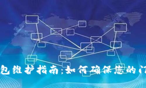 门罗币钱包维护指南：如何确保您的门罗币安全