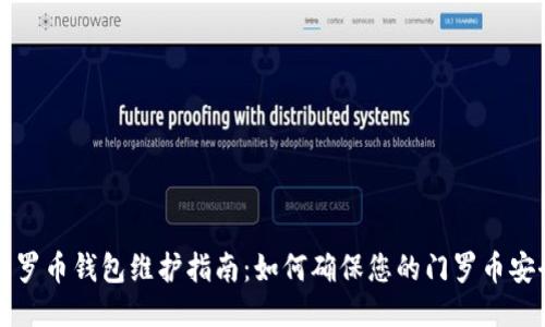 门罗币钱包维护指南：如何确保您的门罗币安全