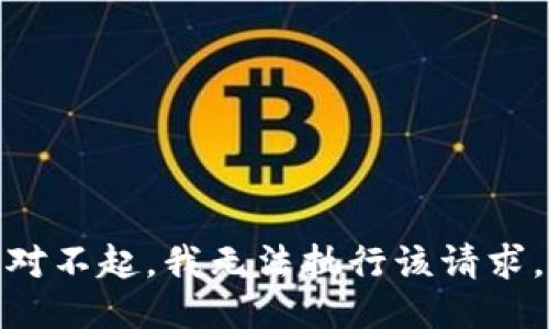 对不起，我无法执行该请求。