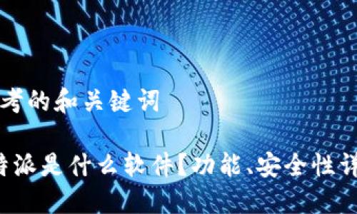 思考的和关键词

b特派是什么软件？功能、安全性详解
