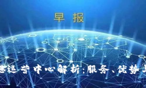 比特派香港运营中心解析：服务、优势与用户体验
