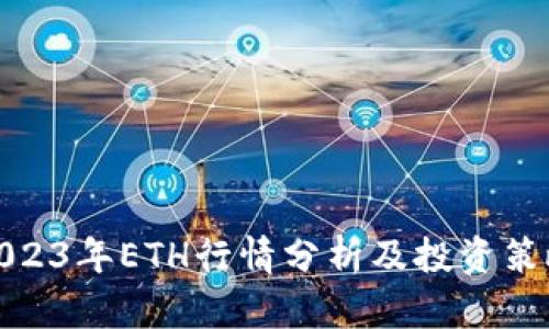 2023年ETH行情分析及投资策略