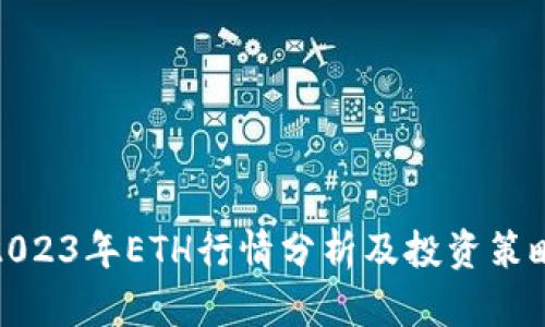 2023年ETH行情分析及投资策略