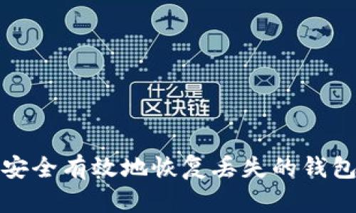 如何安全有效地恢复丢失的钱包数据