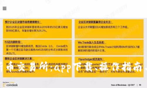 : 全面解析币交易所：app下载、操作指南与常见问题