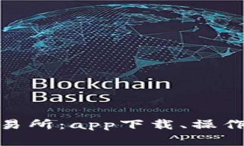 : 全面解析币交易所：app下载、操作指南与常见问题