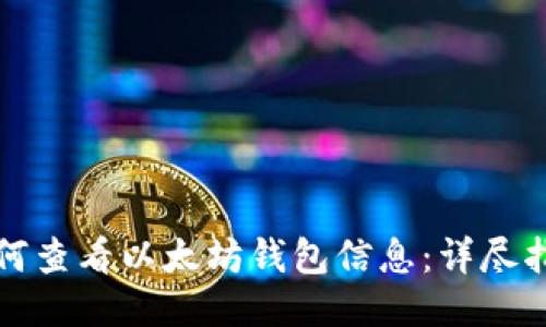 如何查看以太坊钱包信息：详尽指南
