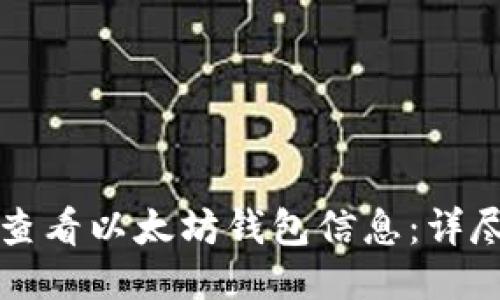 如何查看以太坊钱包信息：详尽指南