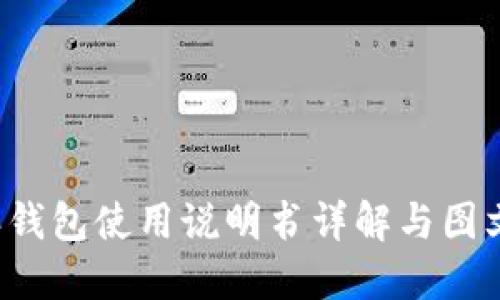 b特派钱包使用说明书详解与图文介绍